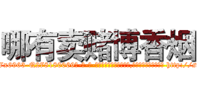 哪有卖赌博香烟 (哪有卖赌博香烟【电-186x2687x6963-Q278180069元-吉-药-业】我们做的是长期生意,靠的是老客户长期支持 http://sngk.net/eCZEEx
)