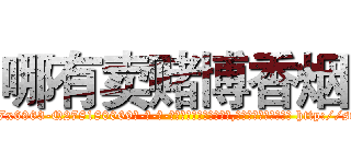 哪有卖赌博香烟 (哪有卖赌博香烟【电-186x2687x6963-Q278180069元-吉-药-业】我们做的是长期生意,靠的是老客户长期支持 http://sngk.net/eCZEEx
)