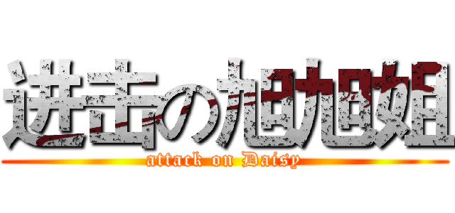 进击の旭旭姐 (attack on Daisy)