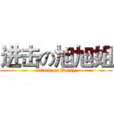 进击の旭旭姐 (attack on Daisy)