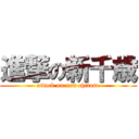 進撃の新千歳 (attack on new chitose)