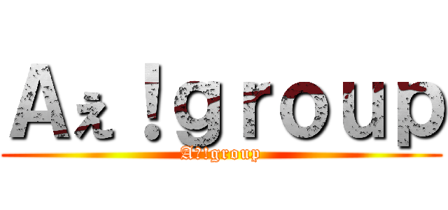 Ａぇ！ｇｒｏｕｐ (Aぇ!group)