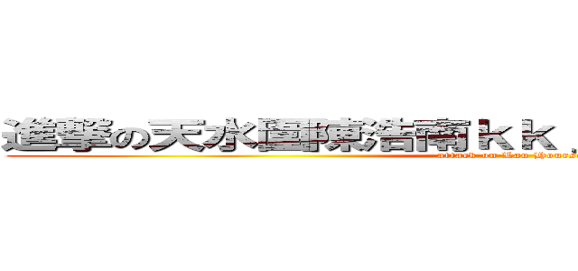 進撃の天水圍陳浩南ｋｋｊｆｇｓｇｈｄｆｈｄｆｇ (attack on Lau Hourse Car)