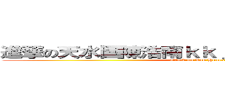 進撃の天水圍陳浩南ｋｋｊｆｇｓｇｈｄｆｈｄｆｇ (attack on Lau Hourse Car)