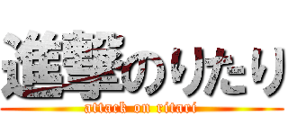 進撃のりたり (attack on ritari)