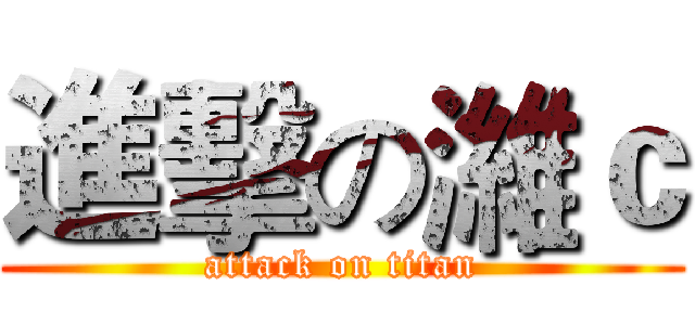 進擊の濰ｃ (attack on titan)