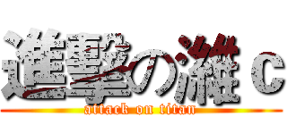 進擊の濰ｃ (attack on titan)
