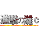 進擊の濰ｃ (attack on titan)