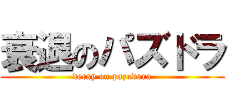 衰退のパズドラ (decay on pazudora)