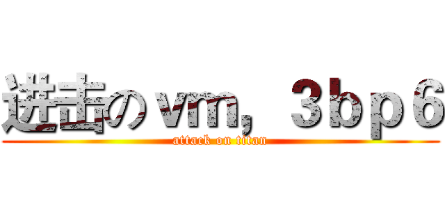 进击のｖｍ，３ｂｐ６ (attack on titan)