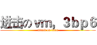 进击のｖｍ，３ｂｐ６ (attack on titan)