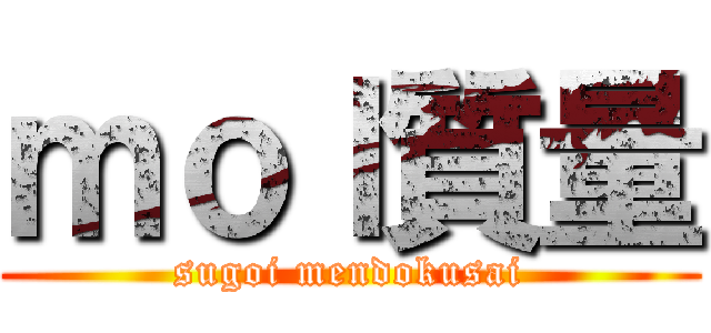 ｍｏｌ質量 (sugoi mendokusai)