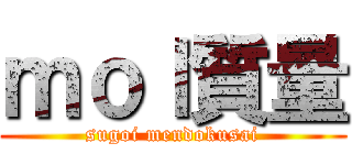 ｍｏｌ質量 (sugoi mendokusai)