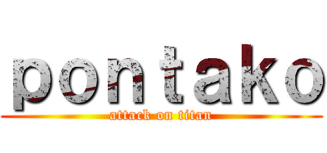 ｐｏｎｔａｋｏ (attack on titan)