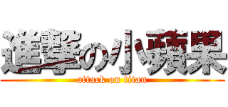 進撃の小蘋果 (attack on titan)