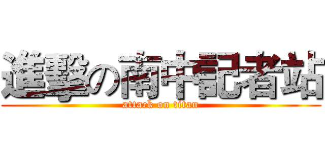進擊の南中記者站 (attack on titan)