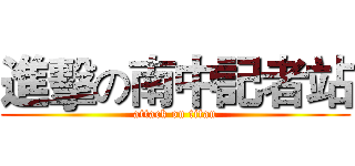 進擊の南中記者站 (attack on titan)