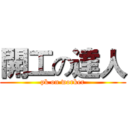 開工の達人 (pk on worker)