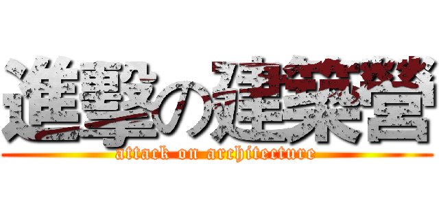 進擊の建築營 (attack on architecture)