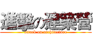 進擊の建築營 (attack on architecture)