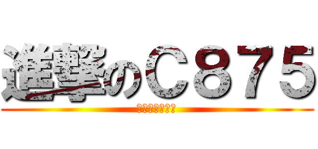 進撃のＣ８７５ (圓剛易錄盒降臨)