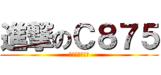 進撃のＣ８７５ (圓剛易錄盒降臨)