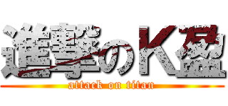進撃のＫ盈 (attack on titan)