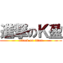 進撃のＫ盈 (attack on titan)