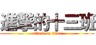 進撃的十三班 (attack on titan)
