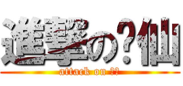 進撃の汶仙 (attack on 汶仙)