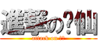 進撃の汶仙 (attack on 汶仙)