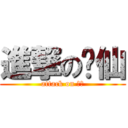 進撃の汶仙 (attack on 汶仙)