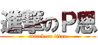 進撃のＰ恩 (attack on titan)