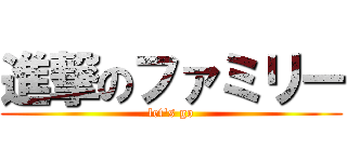 進撃のファミリー (let\'s go)