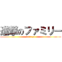 進撃のファミリー (let\'s go)