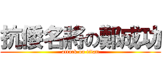 抗倭名將の鄭成功 (attack on titan)