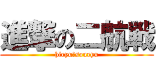進撃の二航戦 (hiryu＆souryu)