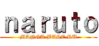 ｎａｒｕｔｏ (MANGA-BASE.RU)
