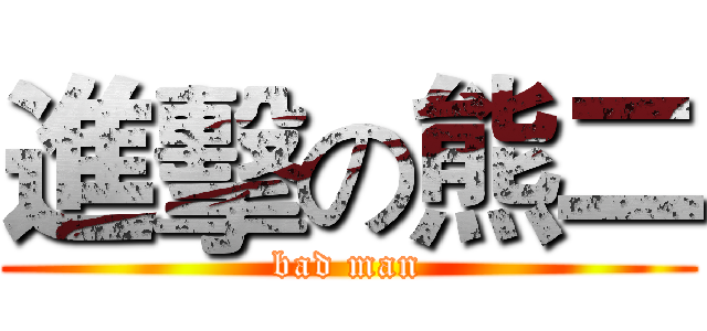 進擊の熊二 (bad man)