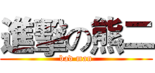 進擊の熊二 (bad man)