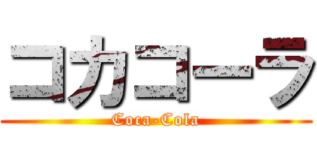 コカコーラ (Coca-Cola)