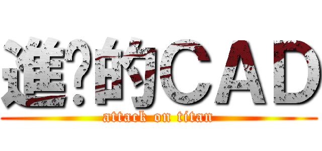 進擊的ＣＡＤ (attack on titan)