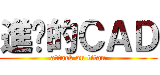 進擊的ＣＡＤ (attack on titan)