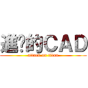 進擊的ＣＡＤ (attack on titan)