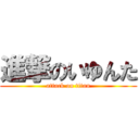 進撃のいゆんた (attack on titan)