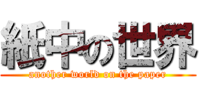 紙中の世界 (another world on the paper)