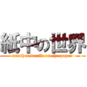 紙中の世界 (another world on the paper)