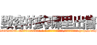 毁容的药哪里出售 (毁容的药哪里出售【电-186x2687x6963-Q278180069元-吉-药-业】我们做的是长期生意,靠的是老客户长期支持 http://sngk.net/DheOVt
)