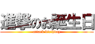 進撃のお誕生日 (attack birthday)