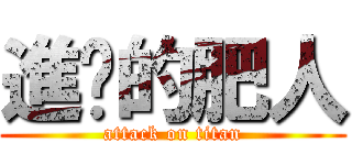 進擊的肥人 (attack on titan)